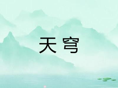 天穹