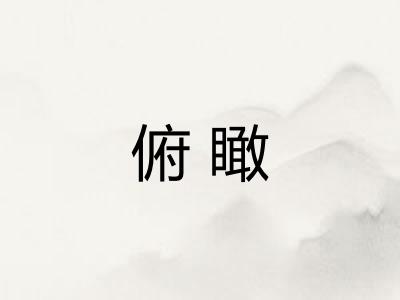 俯瞰