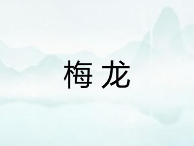 梅龙