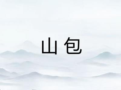 山包