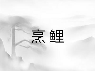 烹鲤