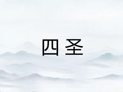四圣