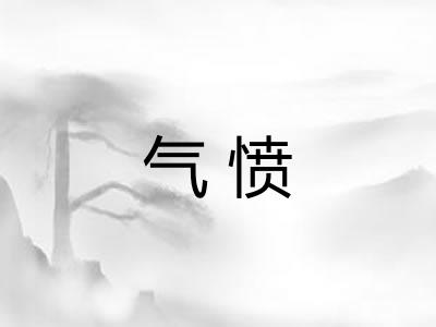 气愤