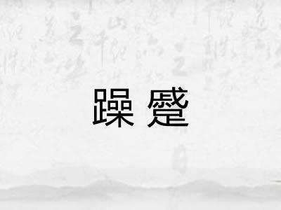 躁蹙