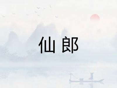 仙郎