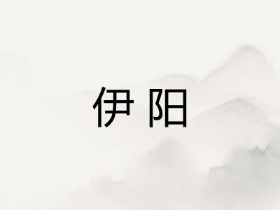 伊阳