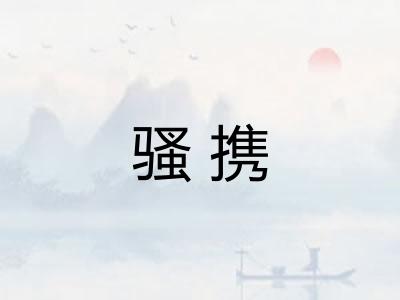 骚携