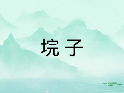 垸子
