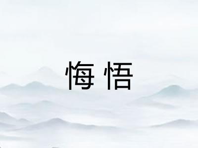 悔悟