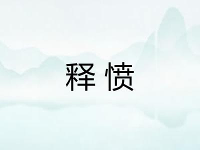 释愤
