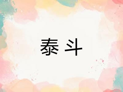 泰斗