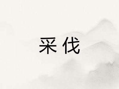 采伐 采伐