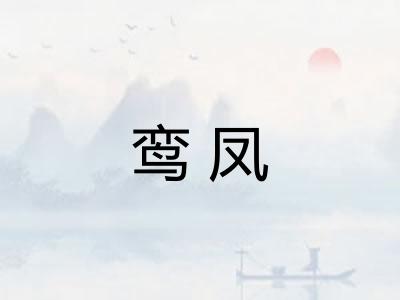鸾凤