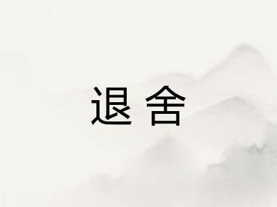 退舍