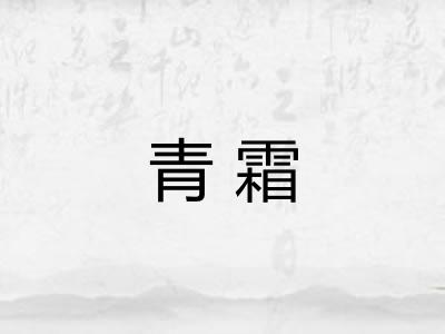 青霜