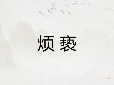 烦亵