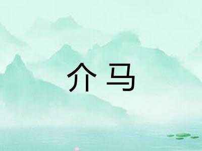 介马