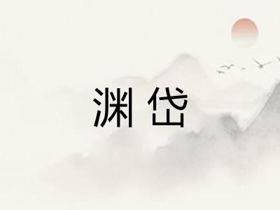 渊岱