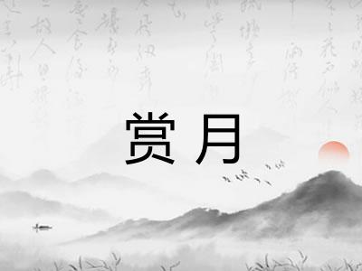 赏月