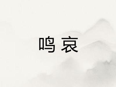 鸣哀