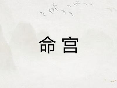 命宫