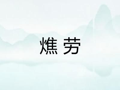 燋劳