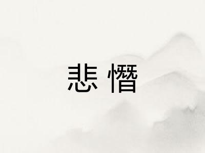 悲憯
