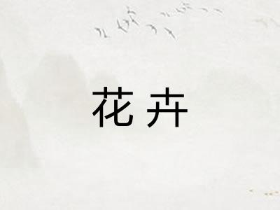 花卉