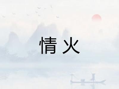 情火