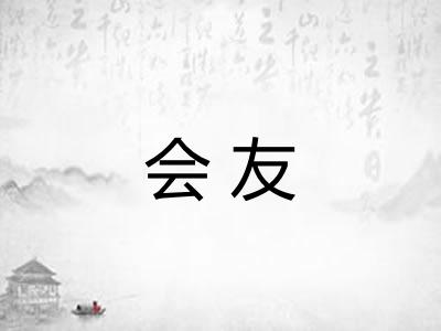 会友