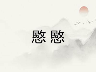 愍愍