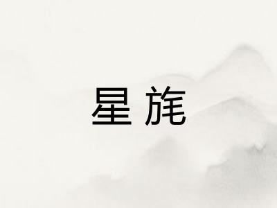 星旄