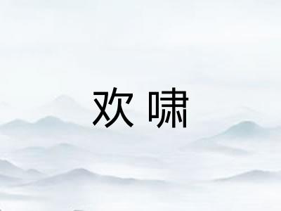 欢啸
