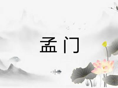 孟门