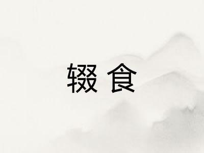 辍食