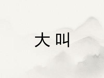 大叫 大叫