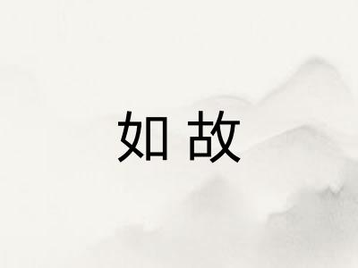 如故