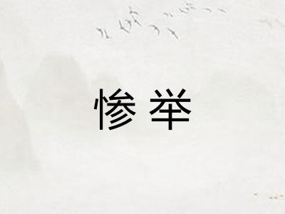 惨举 惨举