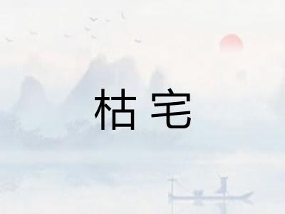 枯宅