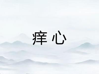 痒心
