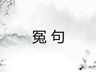 冤句 冤句