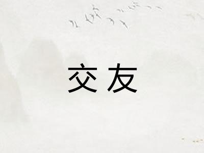 交友