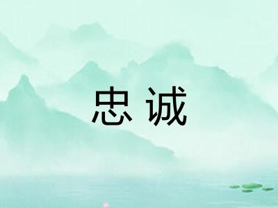 忠诚 忠诚