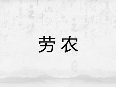 劳农
