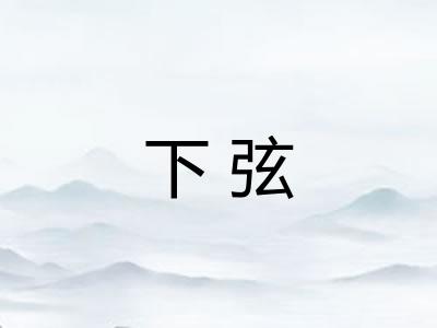 下弦