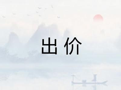 出价