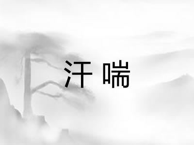 汗喘