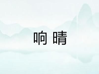 响晴