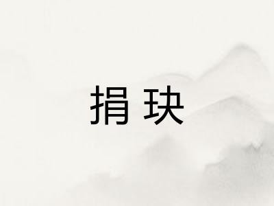 捐玦