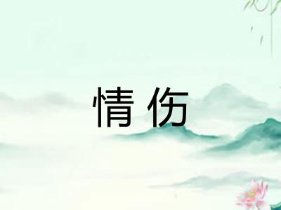 情伤
